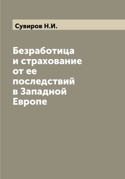 Обложка книги «Безработица и страхование от ее последствий в Западной Европе» — Сувиров Н.И., ISBN 9785519757331
