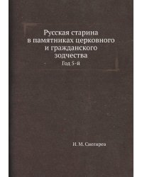 Русская старина в памятниках церковного и гражданского зодчества