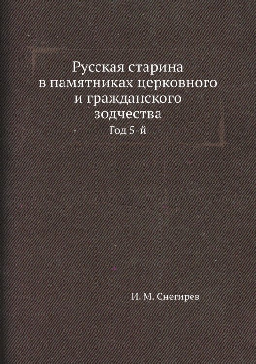 Русская старина в памятниках церковного и гражданского зодчества