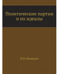 Политические партии и их идеалы