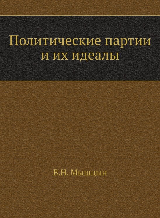 Политические партии и их идеалы