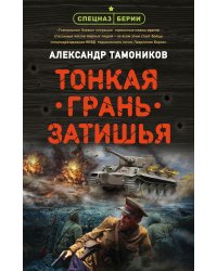 Тонкая грань затишья