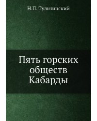 Пять горских обществ Кабарды