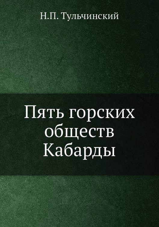 Пять горских обществ Кабарды