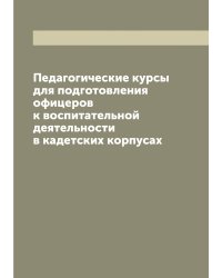 Педагогические курсы для подготовления офицеров к воспитательной деятельности в кадетских корпусах