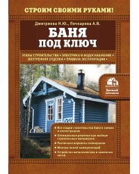 Баня под ключ