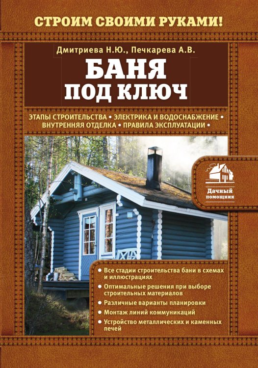 Обложка книги «Баня под ключ» — Дмитриева Н.Ю.; Печкарева А.В., ISBN 9785042243370