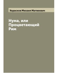 Нума, или Процветающий Рим