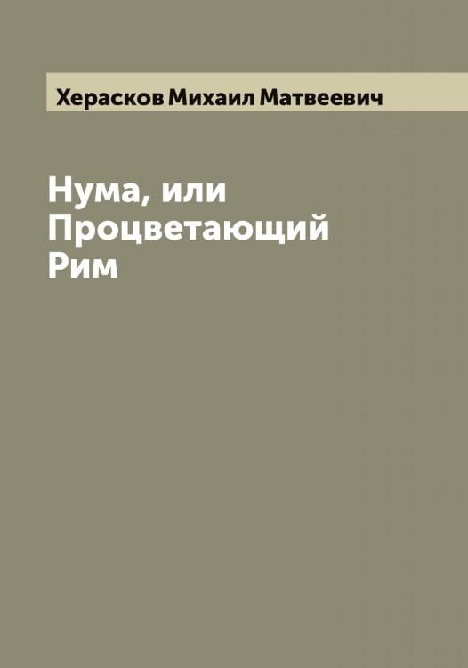 Обложка книги «Нума, или Процветающий Рим» — Херасков Михаил Матвеевич, ISBN 9785521290994