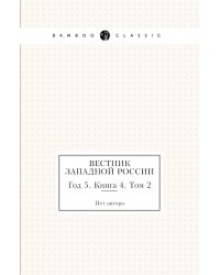 Вестник Западной России