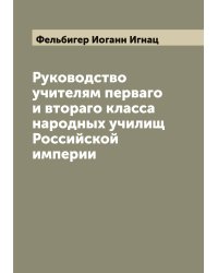 Руководство учителям перваго и втораго класса народных училищ Российской империи