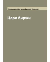 Цари биржи
