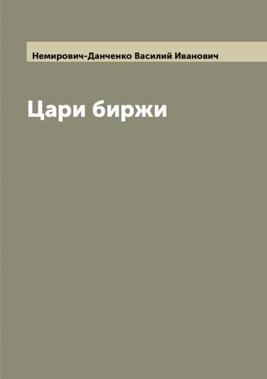 Обложка книги «Цари биржи» — Немирович-Данченко Василий Иванович, ISBN 9785519989947