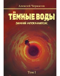 Тёмные воды. Зимний апокалипсис. Том 1