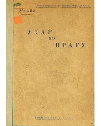 Удар по врагу
