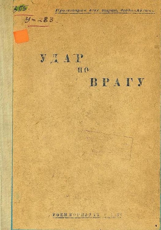Обложка книги «Удар по врагу» — Нет автора, ISBN 9785521974696
