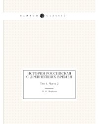 История российская с древнейших времен