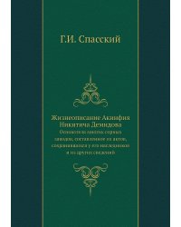 Жизнеописание Акинфия Никитича Демидова