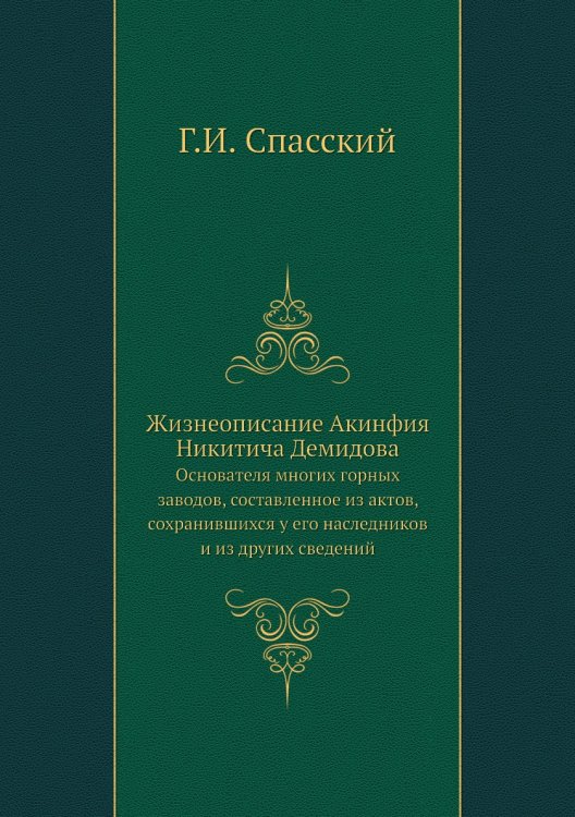 Жизнеописание Акинфия Никитича Демидова