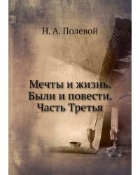 Мечты и жизнь. Были и повести. Часть Третья