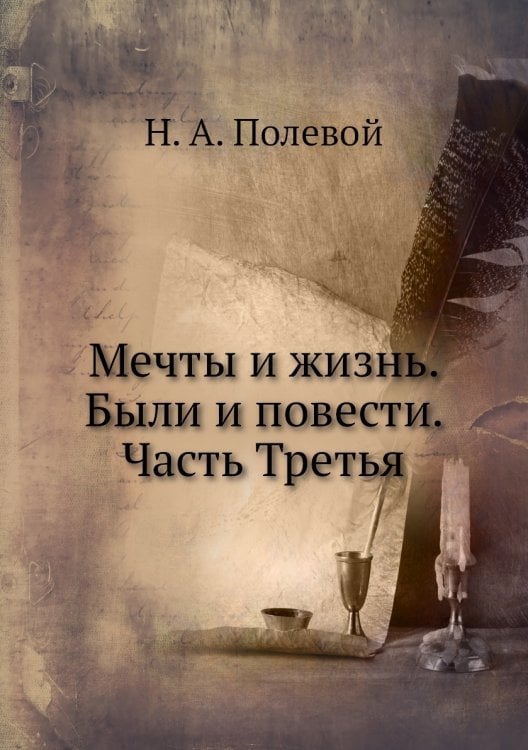 Мечты и жизнь. Были и повести. Часть Третья