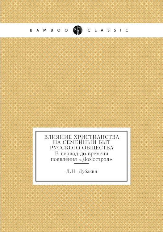 Влияние христианства на семейный быт русского общества