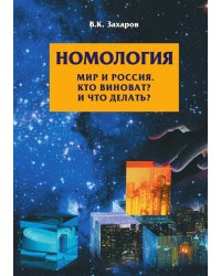 Номология 2