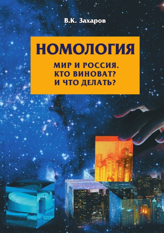 Обложка книги «Номология 2» — Захаров Валерий Константинович, ISBN 9785001806509