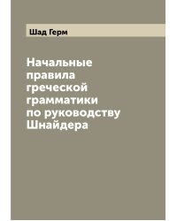 Начальные правила греческой грамматики по руководству Шнайдера