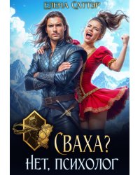 Сваха? Нет, психолог