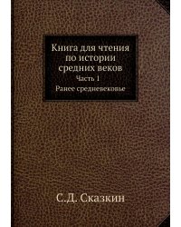 Книга для чтения по истории средних веков