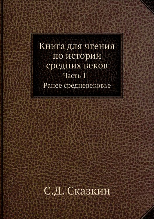 Книга для чтения по истории средних веков