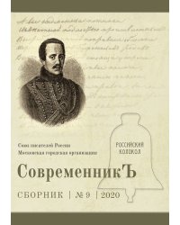 Современник №9