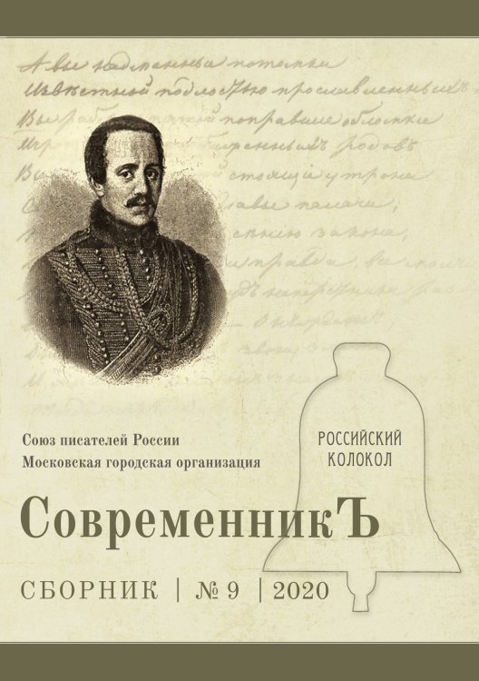 Обложка книги «Современник №9» — сборник Составной, ISBN 9785519711197