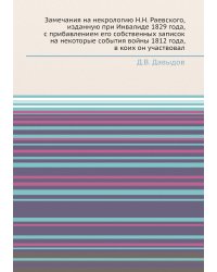 Замечания на некрологию Н.Н. Раевского, изданную при Инвалиде 1829 года, с прибавлением его собственных записок на некоторые события войны 1812 года, в коих он участвовал