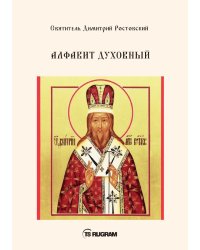 Алфавит Духовный