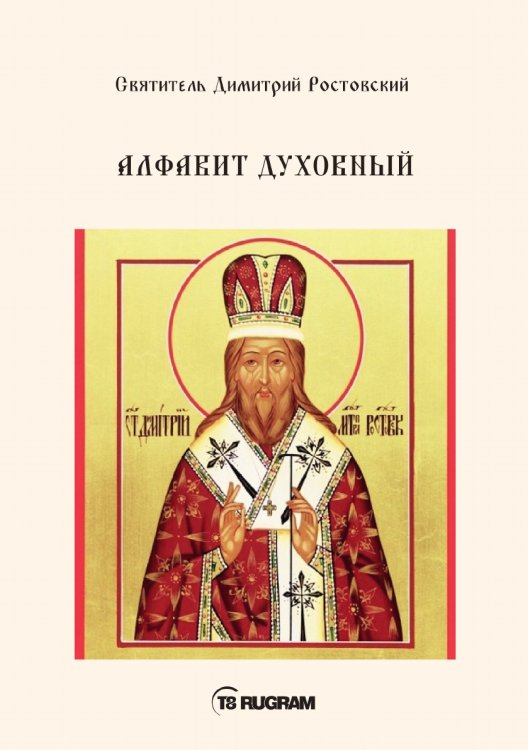 Обложка книги «Алфавит Духовный» — Димитрий Ростовский Святитель, ISBN 9785521770564