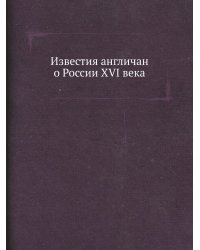 Известия англичан о России XVI века