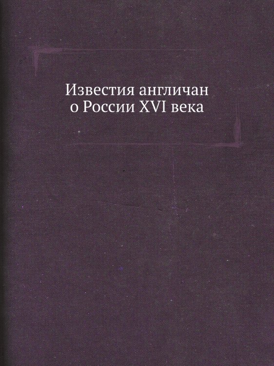 Известия англичан о России XVI века