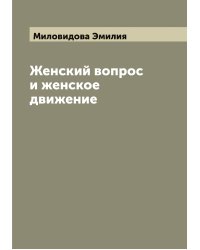 Женский вопрос и женское движение