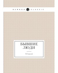 Бывшие люди