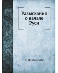 Разыскания о начале Руси