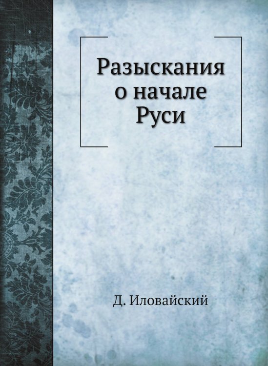 Разыскания о начале Руси