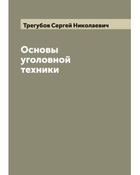 Основы уголовной техники