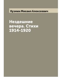 Нездешние вечера. Стихи 1914-1920