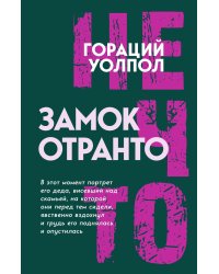 Замок Отранто