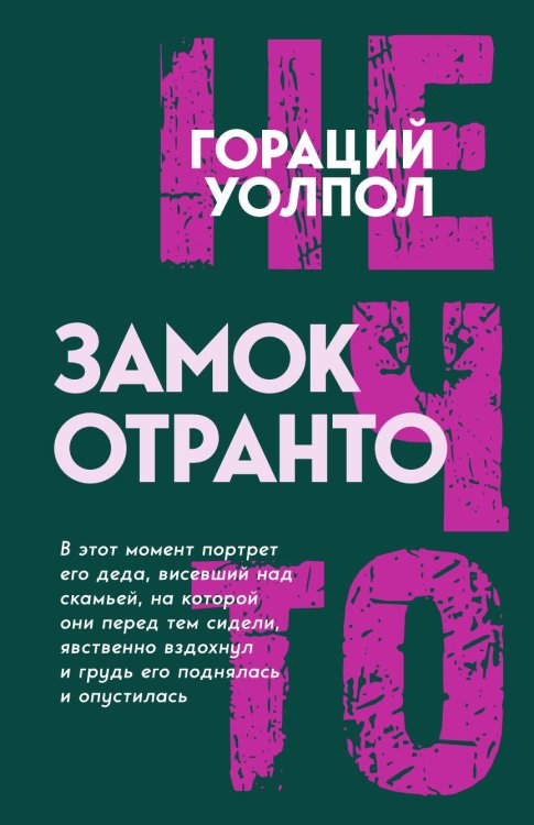 Обложка книги «Замок Отранто» — Уолпол Гораций, ISBN 9785002227884