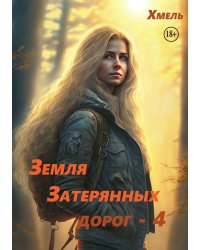 Земля затерянных дорог - 4