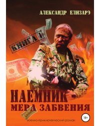 Наемник — мера забвения. Книга 1