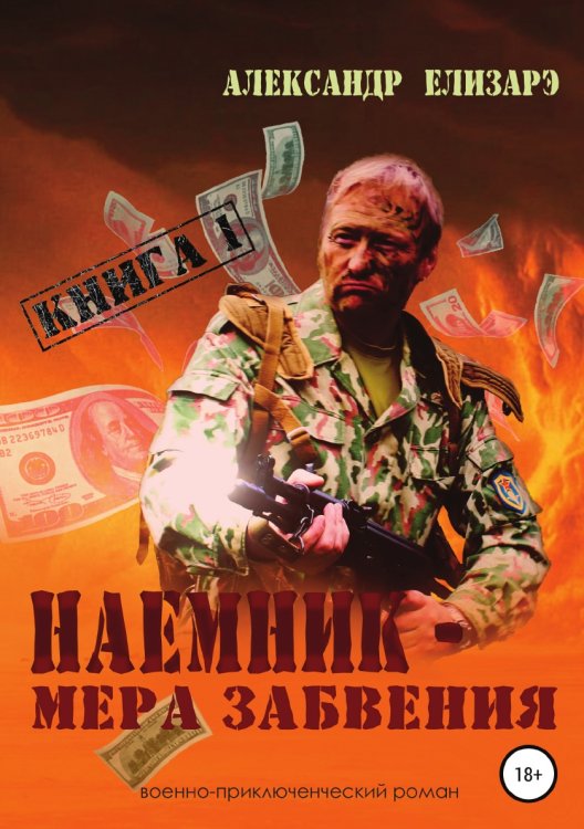 Обложка книги «Наемник — мера забвения. Книга 1» — Александр Елизарэ, ISBN 9785532932166